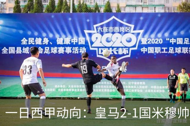 一日西甲动向：皇马2-1国米穆帅满足，伯纳乌全力支持自己人
