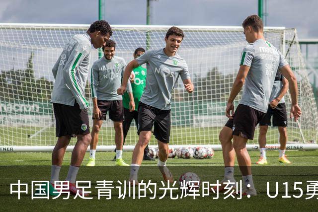 中国男足青训的光辉时刻：U15勇闯海湾杯四强！