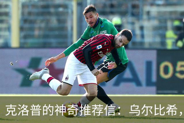 克洛普的神奇推荐信：乌尔比希，准备好成明星了吗？