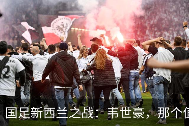 国足新西兰之战：韦世豪，那个值得一赞的“遮羞布