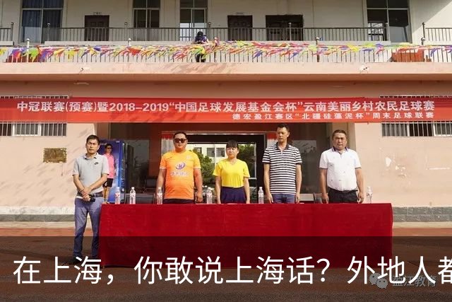 在上海，你敢说上海话？外地人都要来举报！