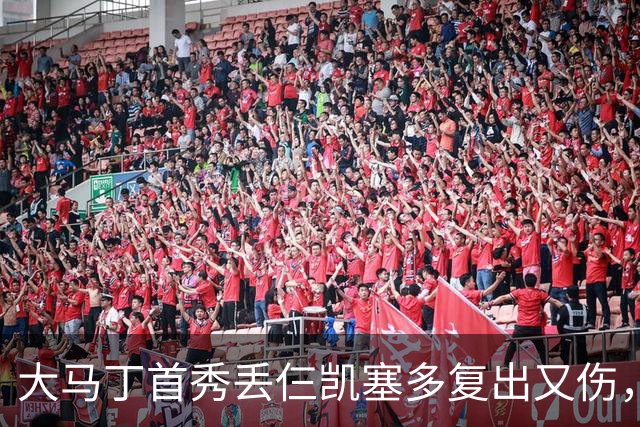 大马丁首秀丢仨凯塞多复出又伤，惨胜×2龙哥黑脸