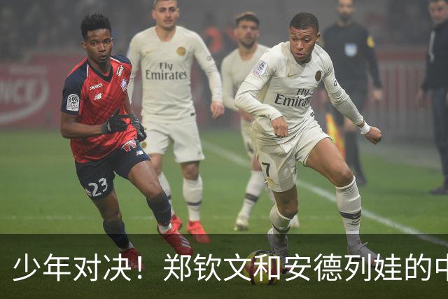 少年对决！郑钦文和安德列娃的中网传奇再续