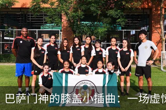 巴萨门神的膝盖小插曲：一场虚惊，期待再现神勇
