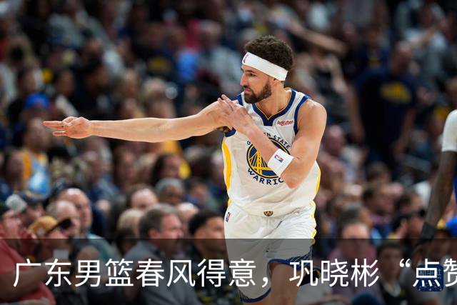 广东男篮春风得意，巩晓彬“点赞”一人，直指焦泊乔的篮板小毛病！