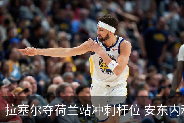 拉塞尔夺荷兰站冲刺杆位 安东内利与汉密尔顿跌出前四