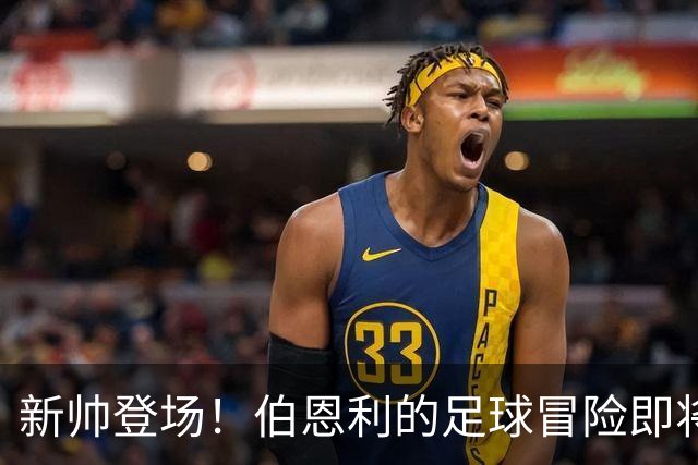 新帅登场！伯恩利的足球冒险即将开始
