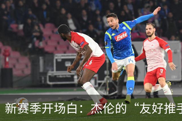 新赛季开场白：杰伦的“友好推手”被裁判盯上了！