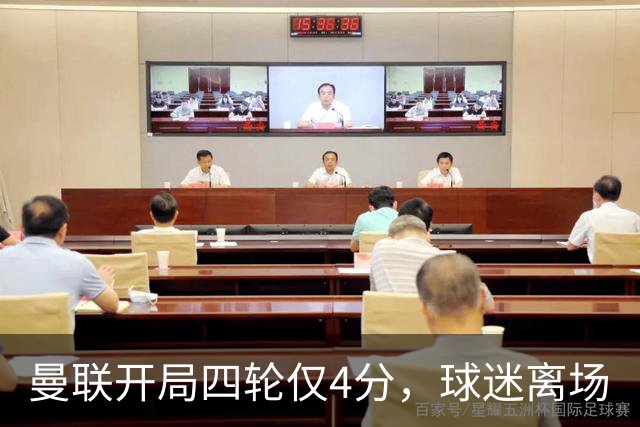 曼联开局四轮仅4分，球迷离场