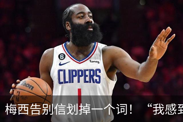 梅西告别信划掉一个词！“我感到”还是“我想”？全网猜疯了！
