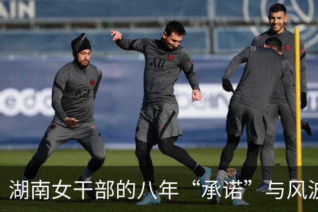 湖南女干部的八年“承诺”与风波大戏