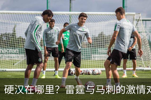 硬汉在哪里？雷霆与马刺的激情对抗与勇士呼唤！