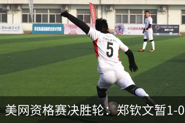 美网资格赛决胜轮：郑钦文暂1-0普里丹金娜