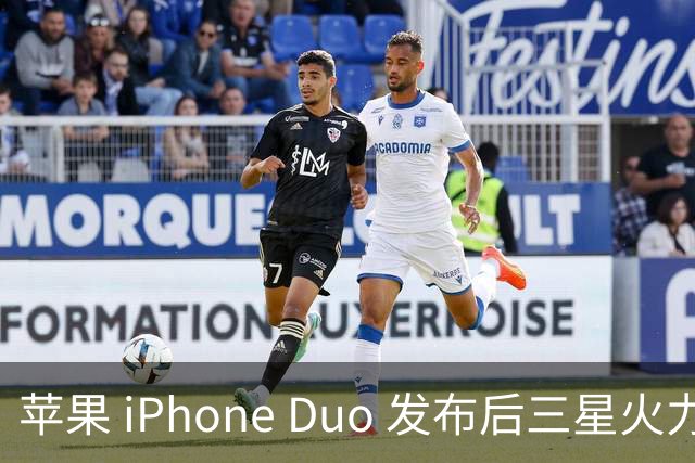 苹果 iPhone Duo 发布后三星火力全开嘲讽：热剩饭怎么没通知我