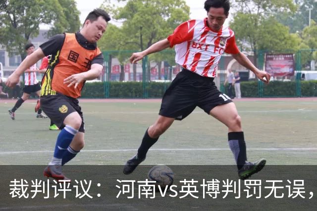 裁判评议：河南vs英博判罚无误，马拉尼昂、钟义浩倒地均不构成点球