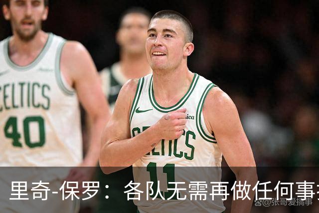 里奇-保罗：各队无需再做任何事打动詹姆斯，所有信息都已传达