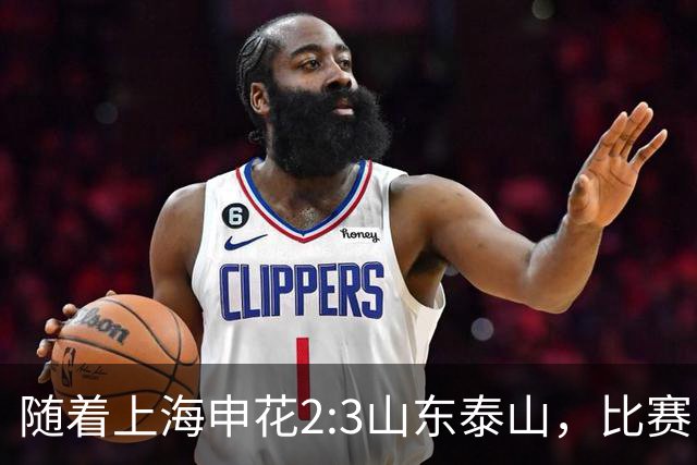 随着上海申花2:3山东泰山，比赛中诞生四大难以置信