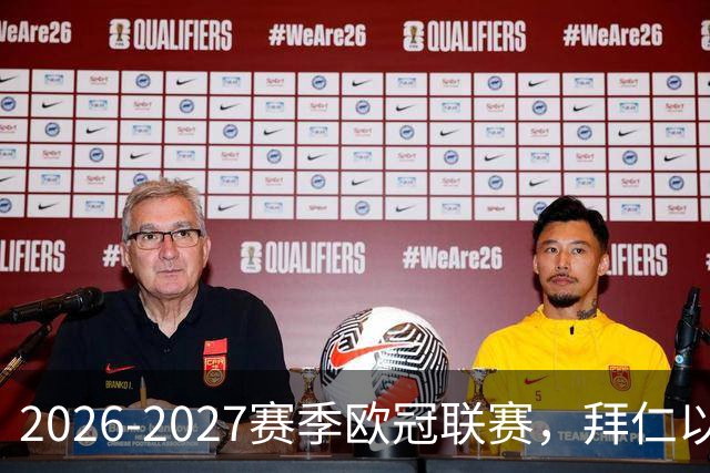 2026-2027赛季欧冠联赛，拜仁以5-0血洗挪威球队博德闪耀。