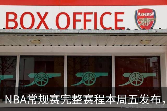 NBA常规赛完整赛程本周五发布，詹姆斯亮相揭幕战？